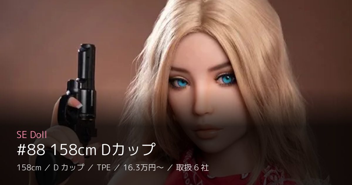 SE Doll #88 158cm Dカップ