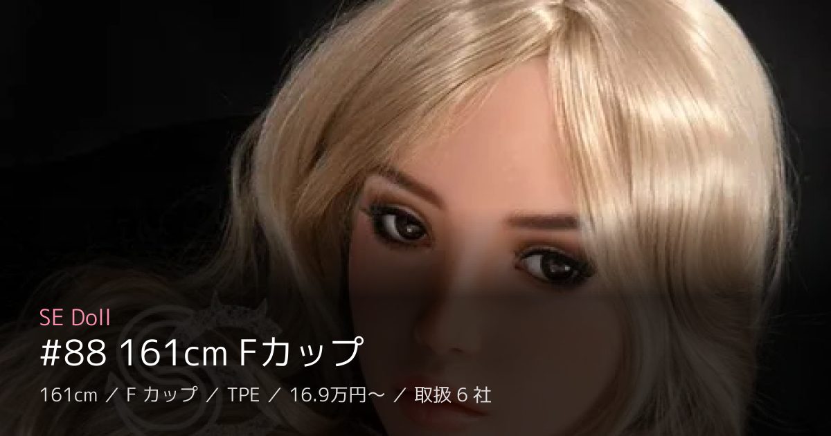 SE Doll #88 161cm Fカップ