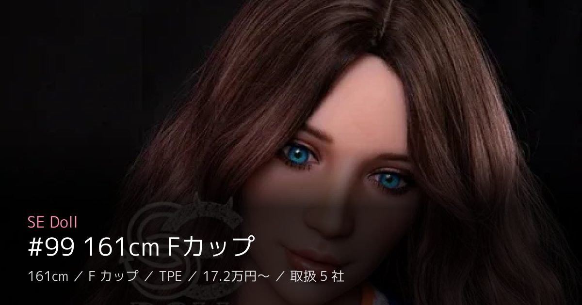 SE Doll #99 161cm Fカップ