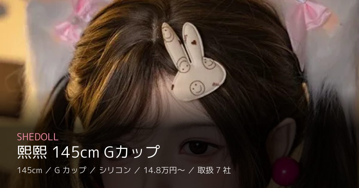 SHEDOLL 熙熙 145cm Gカップ
