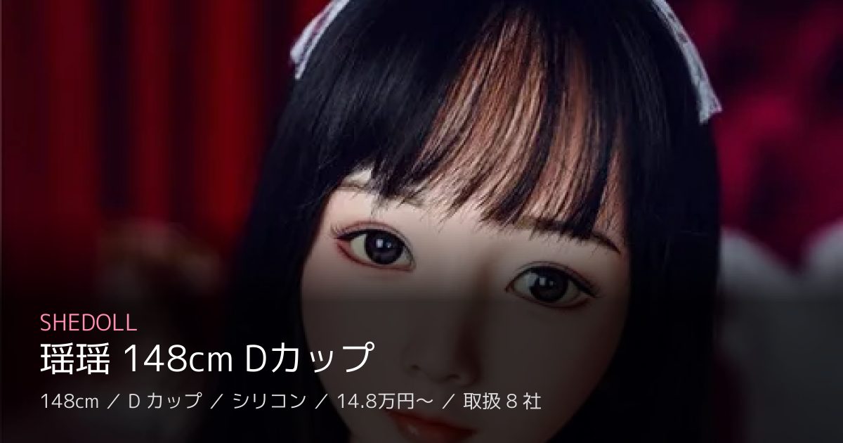 SHEDOLL 瑶瑶 148cm Dカップ