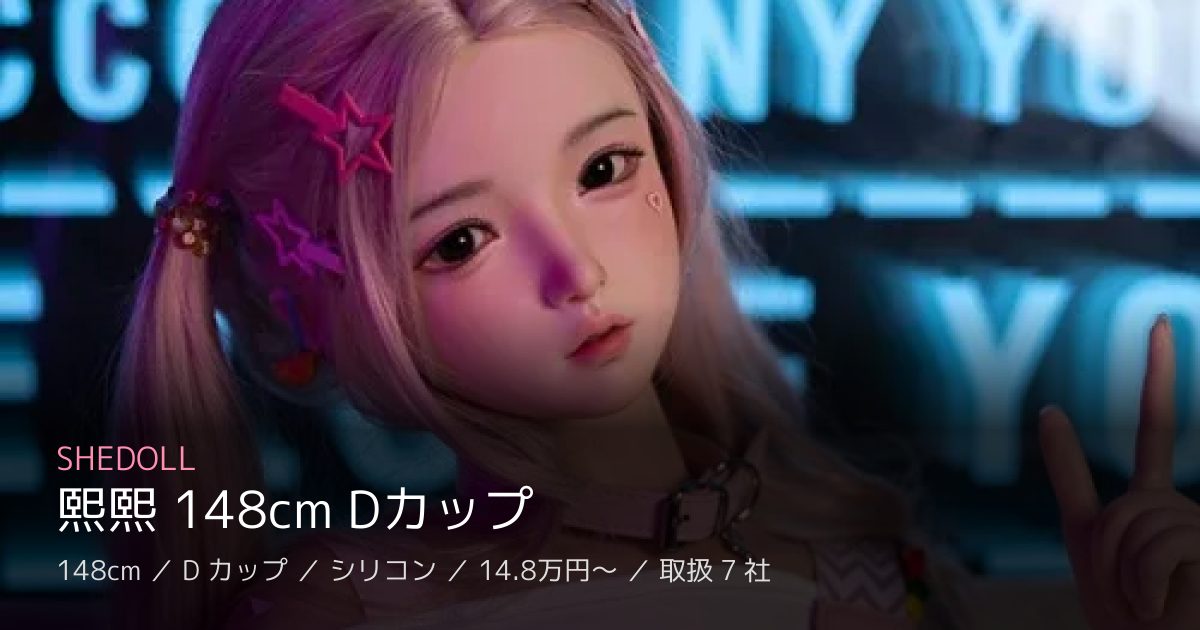 SHEDOLL 熙熙 148cm Dカップ