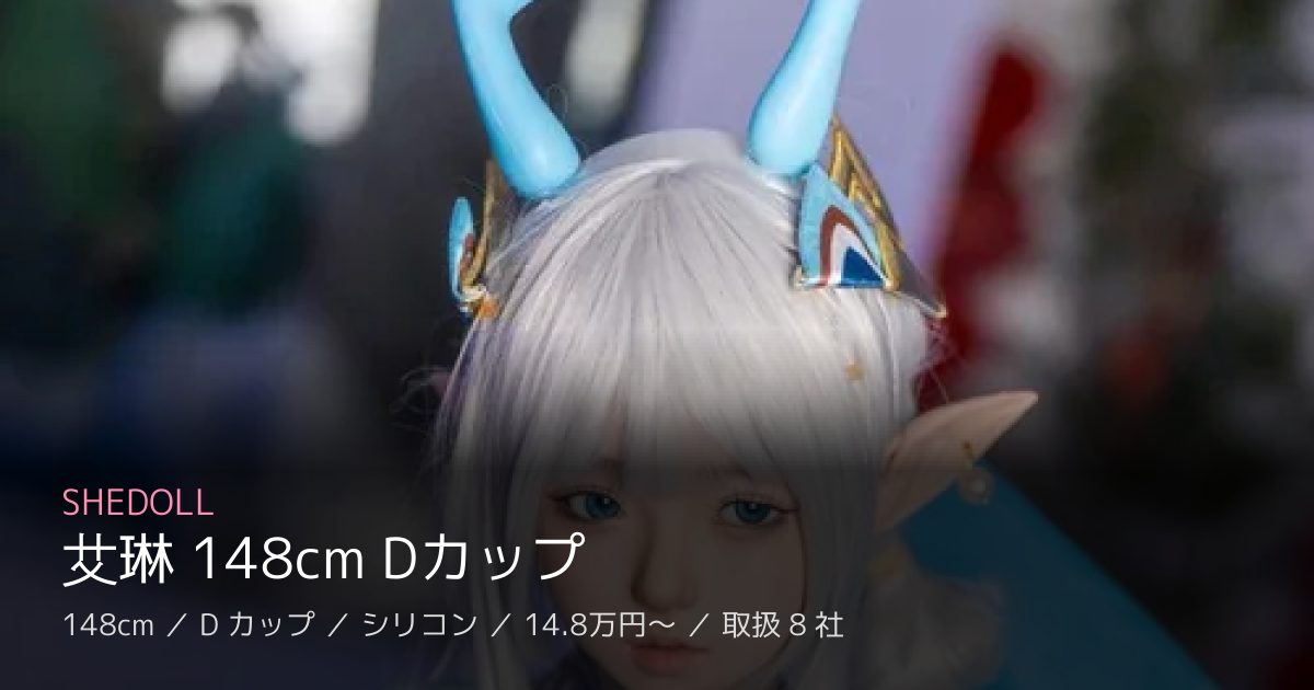 SHEDOLL 艾琳 148cm Dカップ