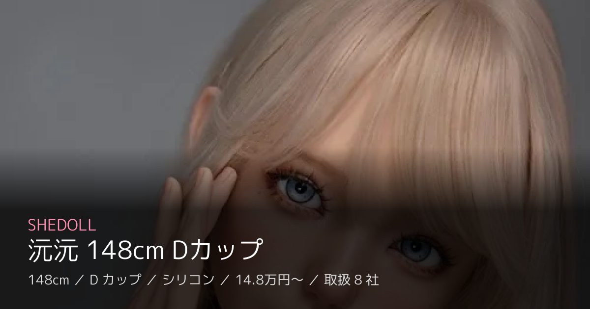 SHEDOLL 沅沅 148cm Dカップ