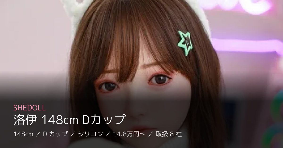 SHEDOLL 洛伊 148cm Dカップ