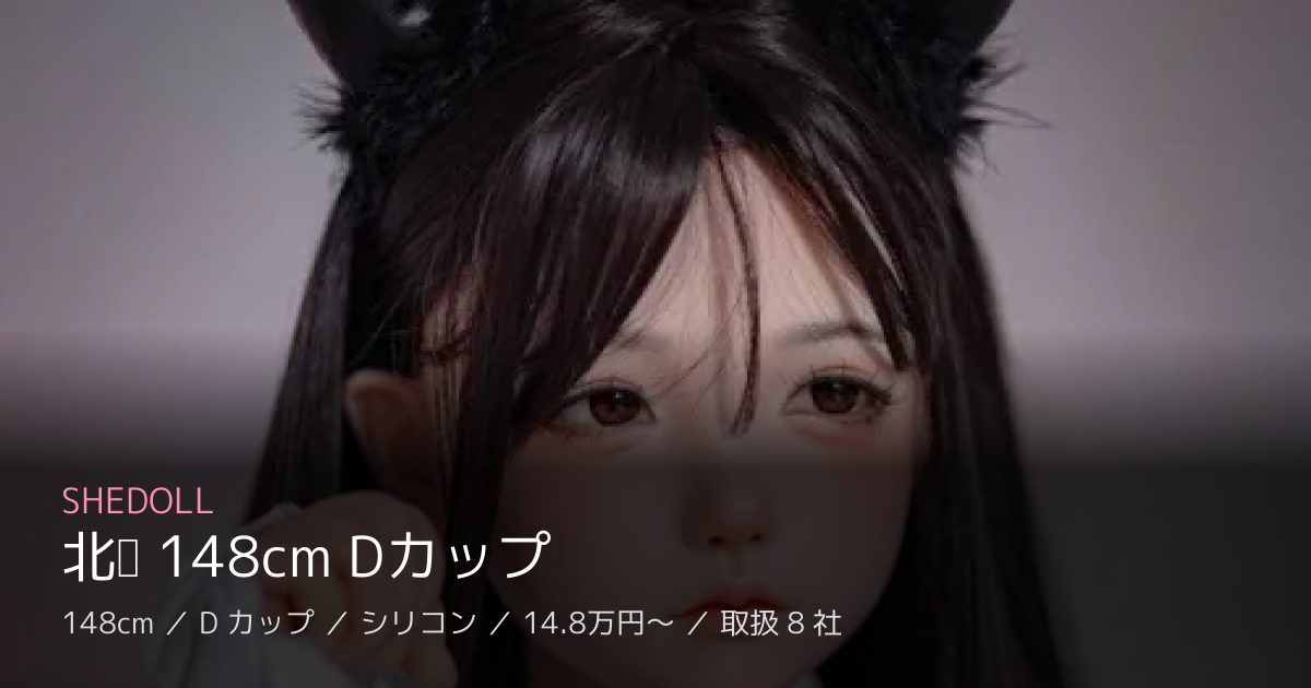 SHEDOLL 北栀 148cm Dカップ