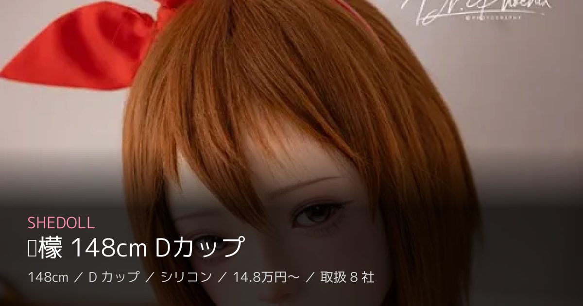 SHEDOLL 柠檬 148cm Dカップ