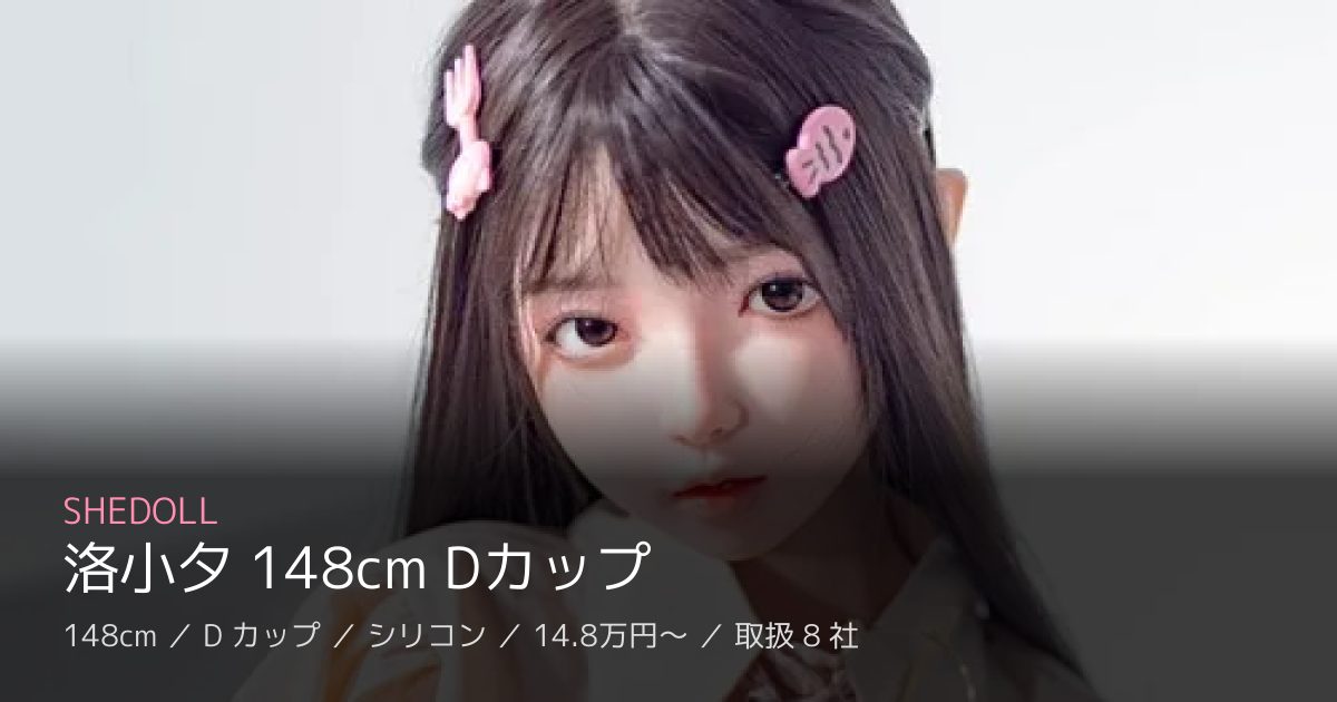 SHEDOLL 洛小夕 148cm Dカップ