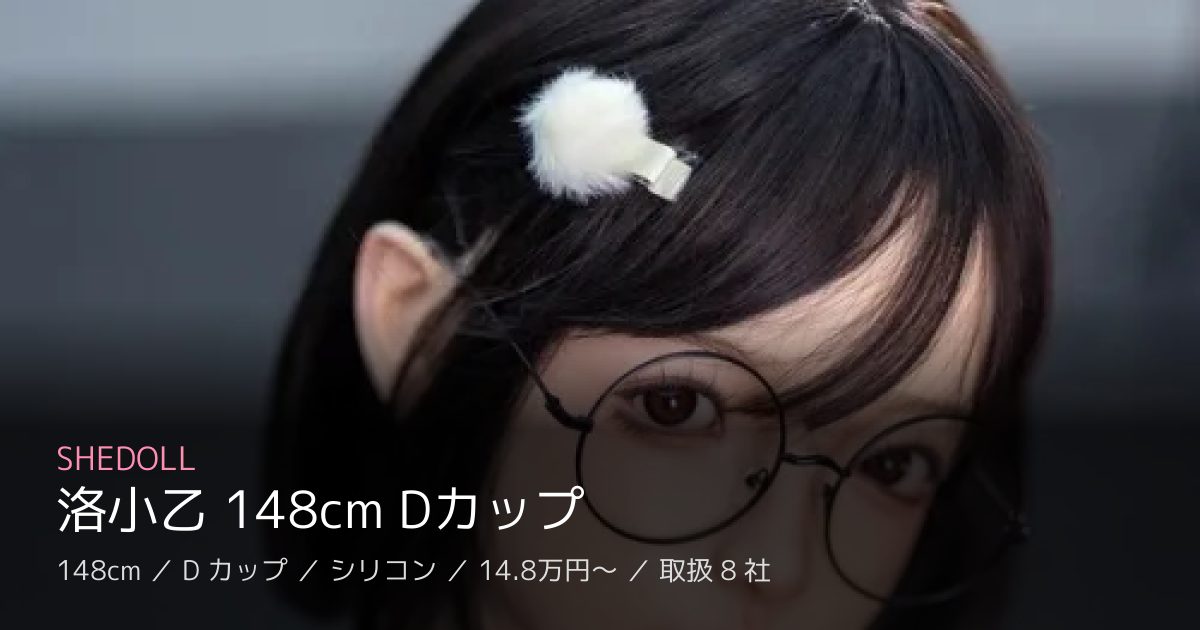 SHEDOLL 洛小乙 148cm Dカップ