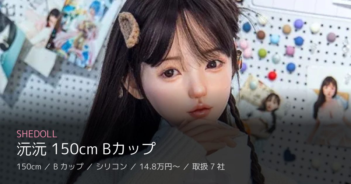 SHEDOLL 沅沅 150cm Bカップ