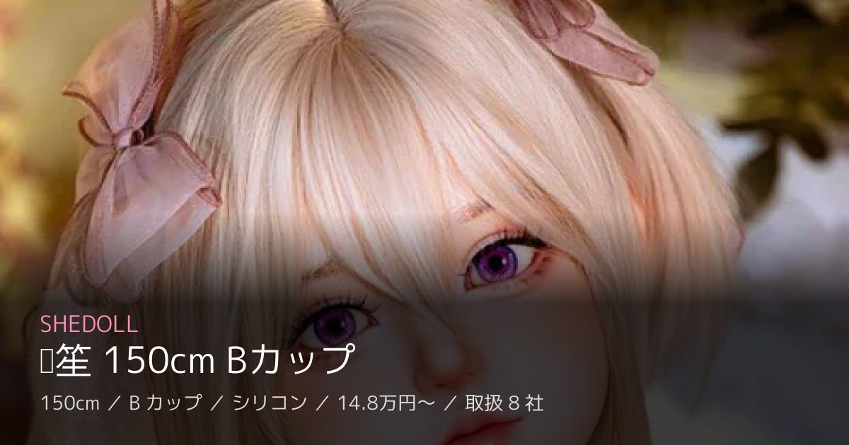 SHEDOLL 东笙 150cm Bカップ
