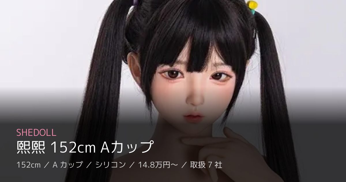 SHEDOLL 熙熙 152cm Aカップ