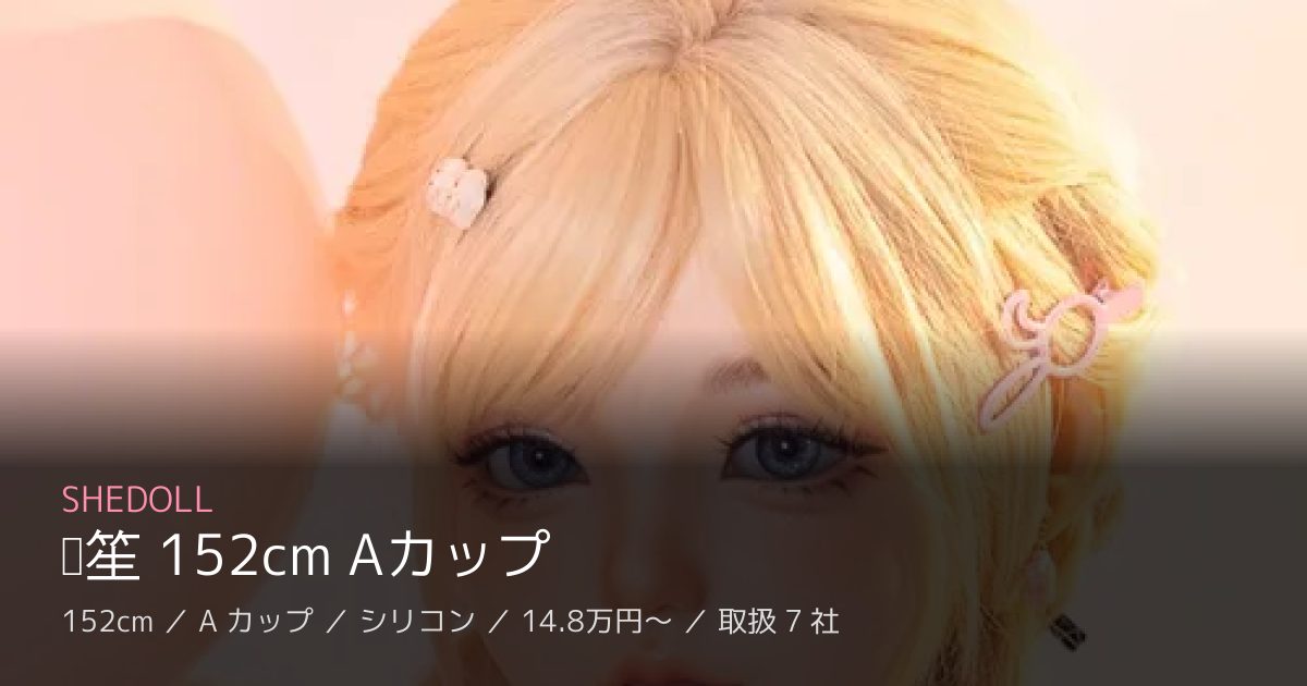 SHEDOLL 东笙 152cm Aカップ