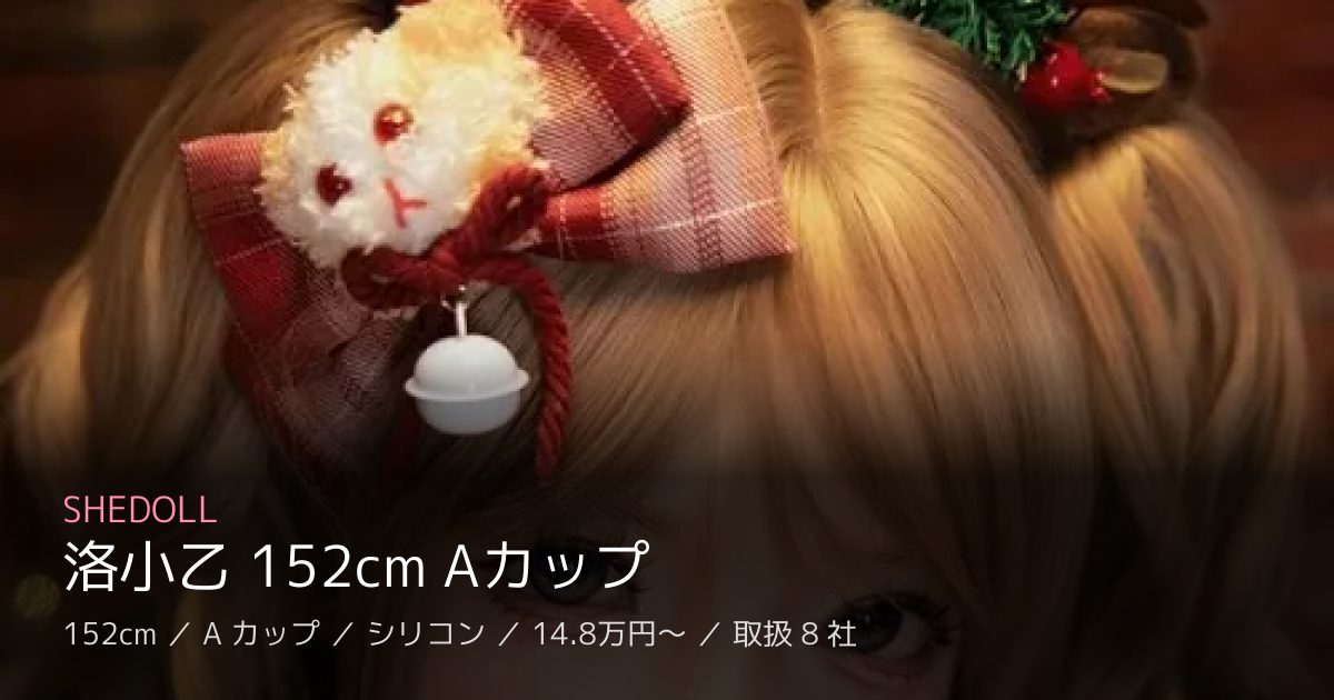 SHEDOLL 洛小乙 152cm Aカップ