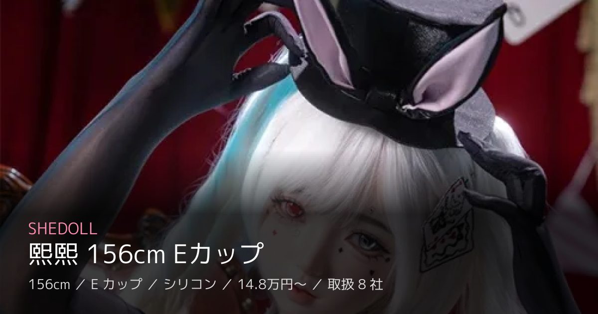 SHEDOLL 熙熙 156cm Eカップ