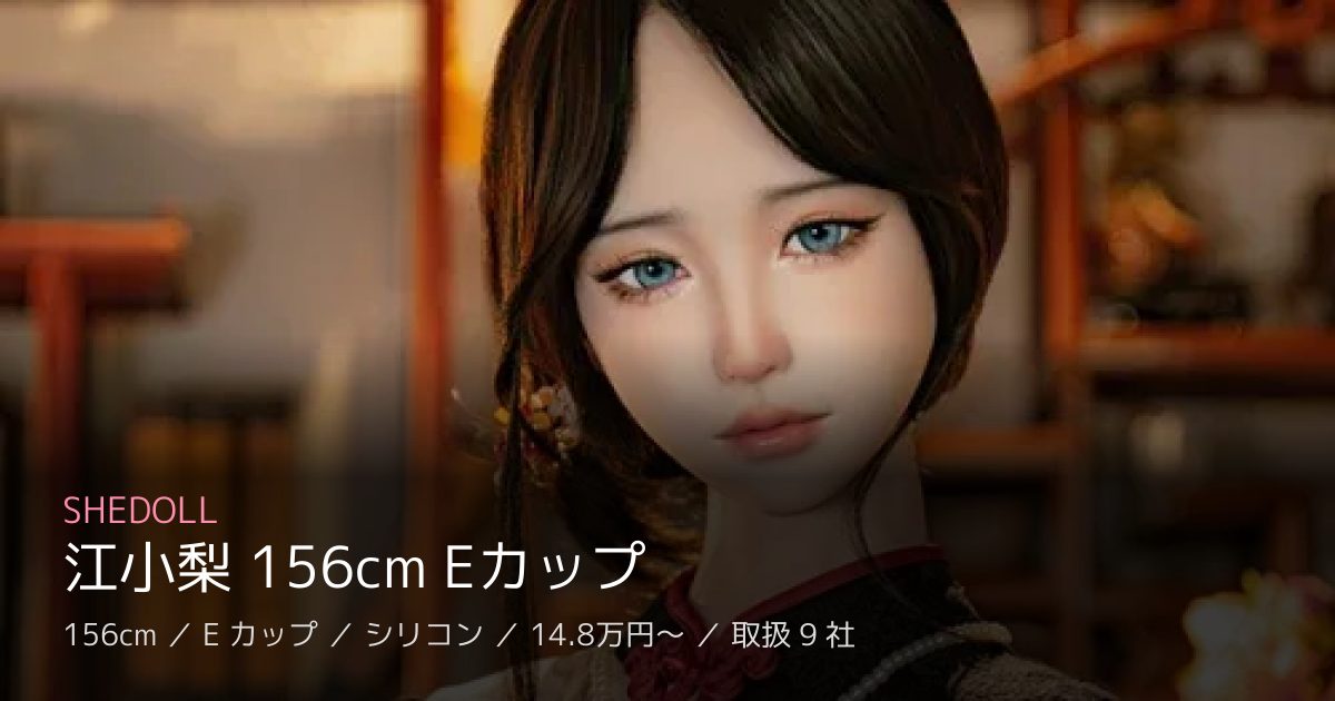 SHEDOLL 江小梨 156cm Eカップ