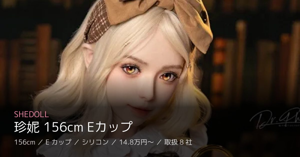 SHEDOLL 珍妮 156cm Eカップ