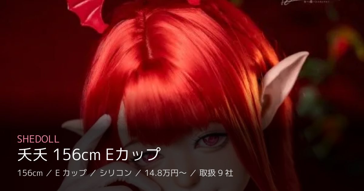 SHEDOLL 夭夭 156cm Eカップ