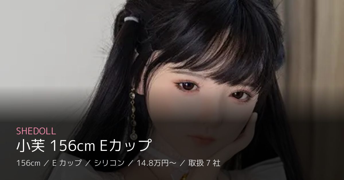 SHEDOLL 小芙 156cm Eカップ