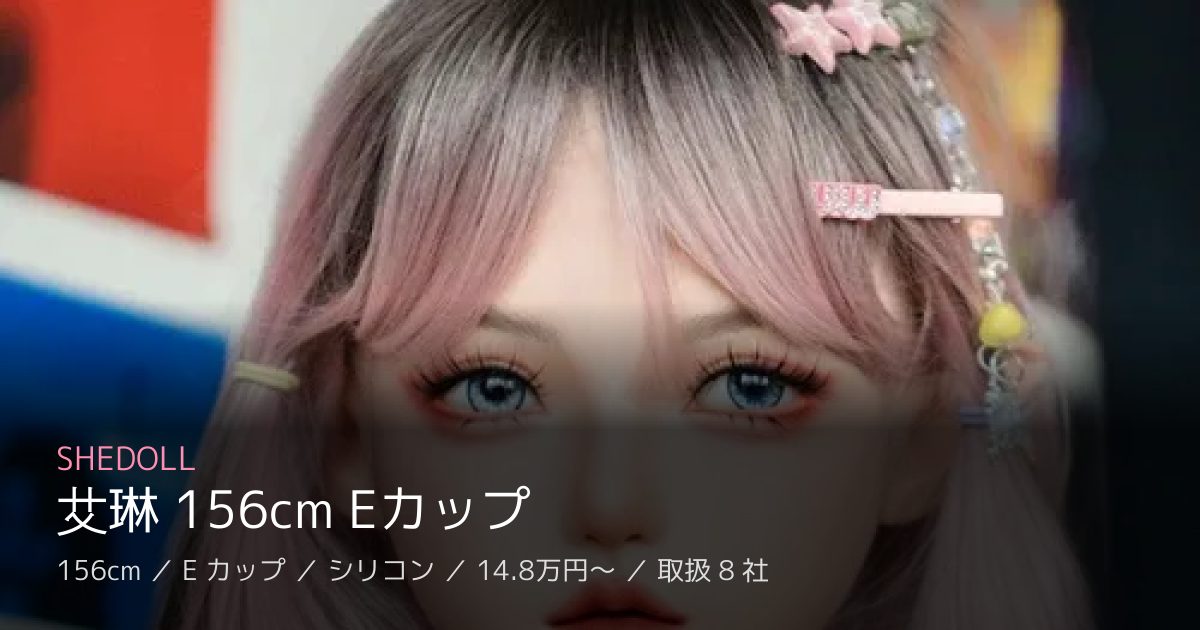 SHEDOLL 艾琳 156cm Eカップ
