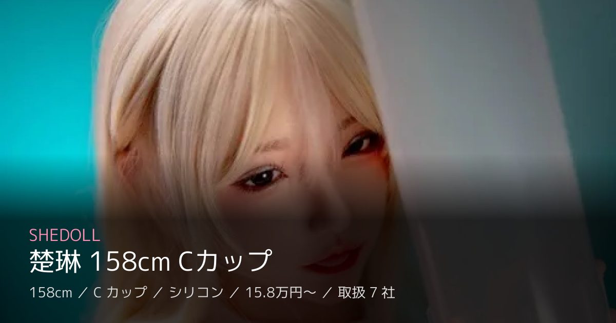 SHEDOLL 楚琳 158cm Cカップ