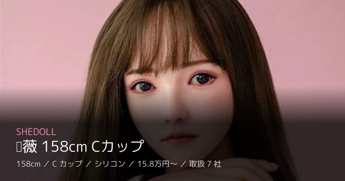 SHEDOLL 蔷薇 158cm Cカップ