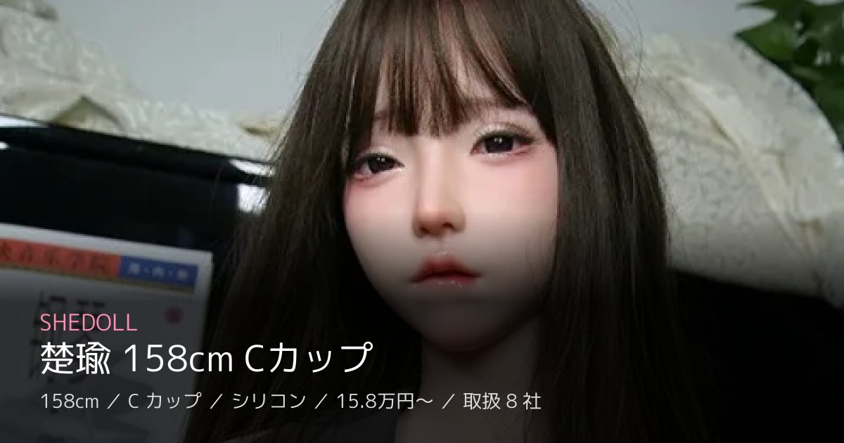 SHEDOLL 楚瑜 158cm Cカップ