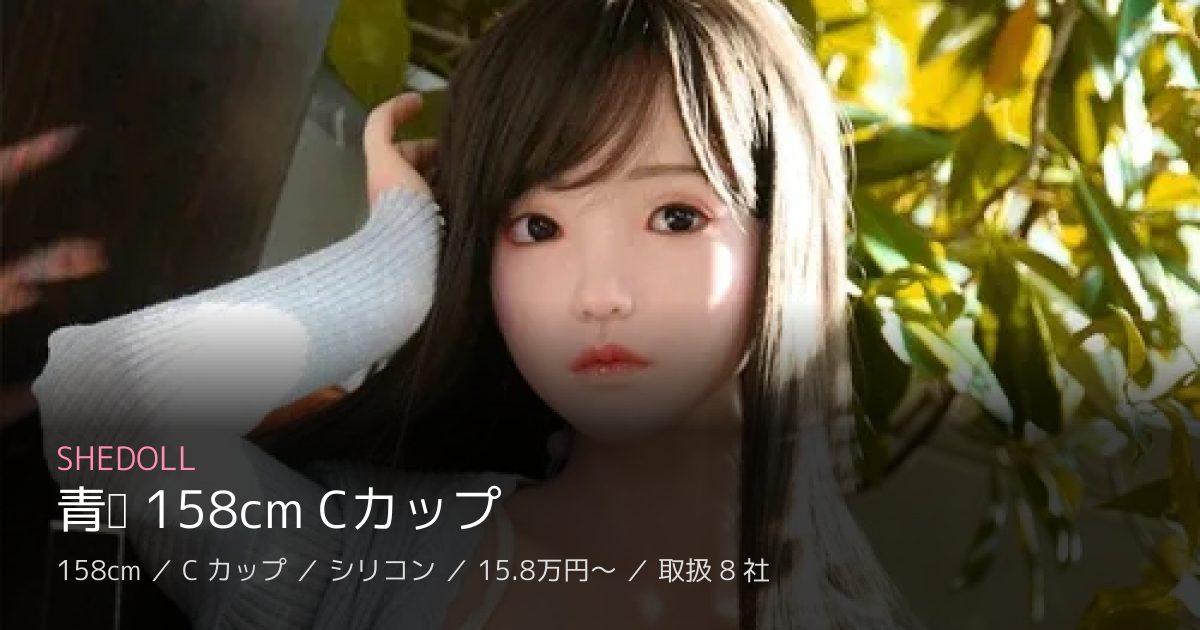 SHEDOLL 青柠 158cm Cカップ