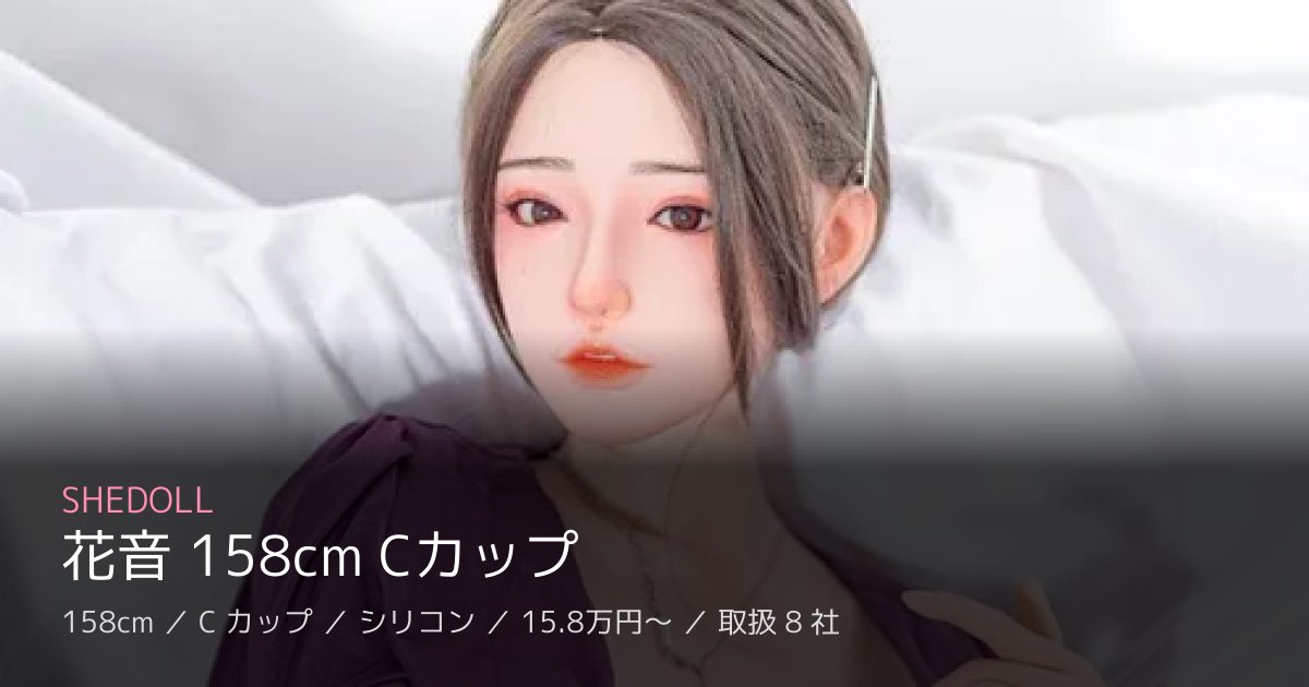 SHEDOLL 花音 158cm Cカップ