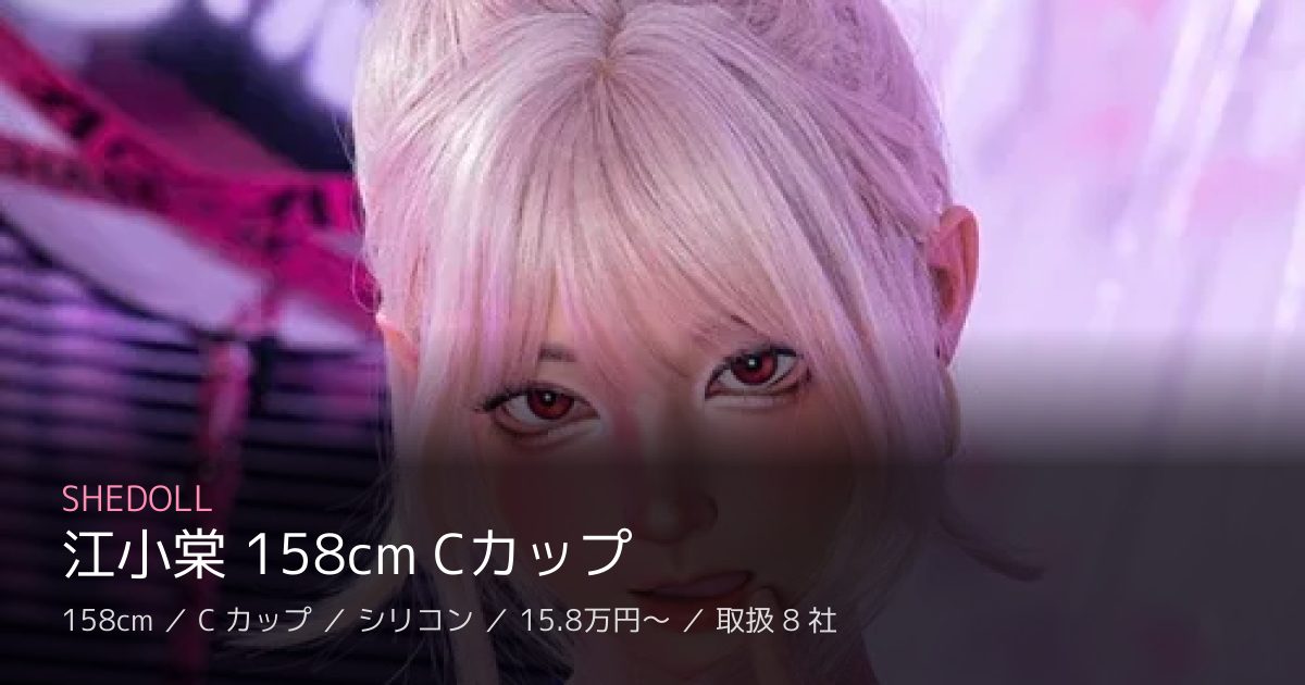 SHEDOLL 江小棠 158cm Cカップ
