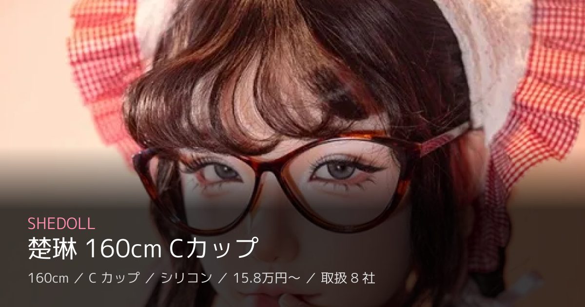 SHEDOLL 楚琳 160cm Cカップ