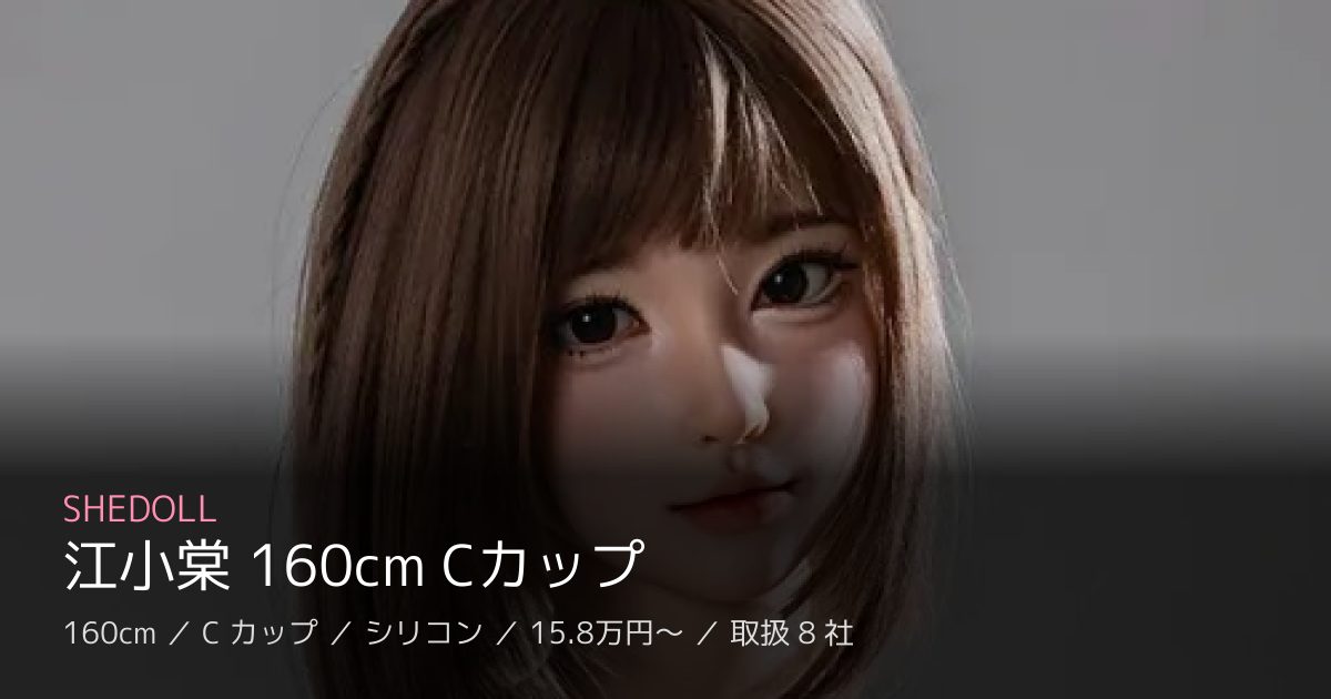 SHEDOLL 江小棠 160cm Cカップ