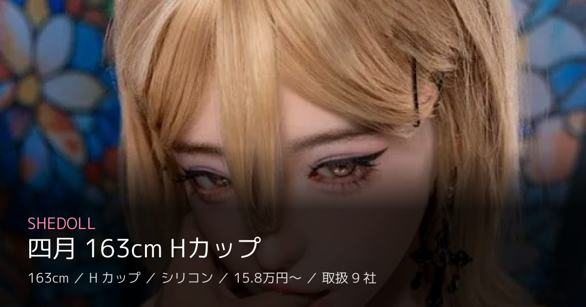 SHEDOLL 四月 163cm Hカップ
