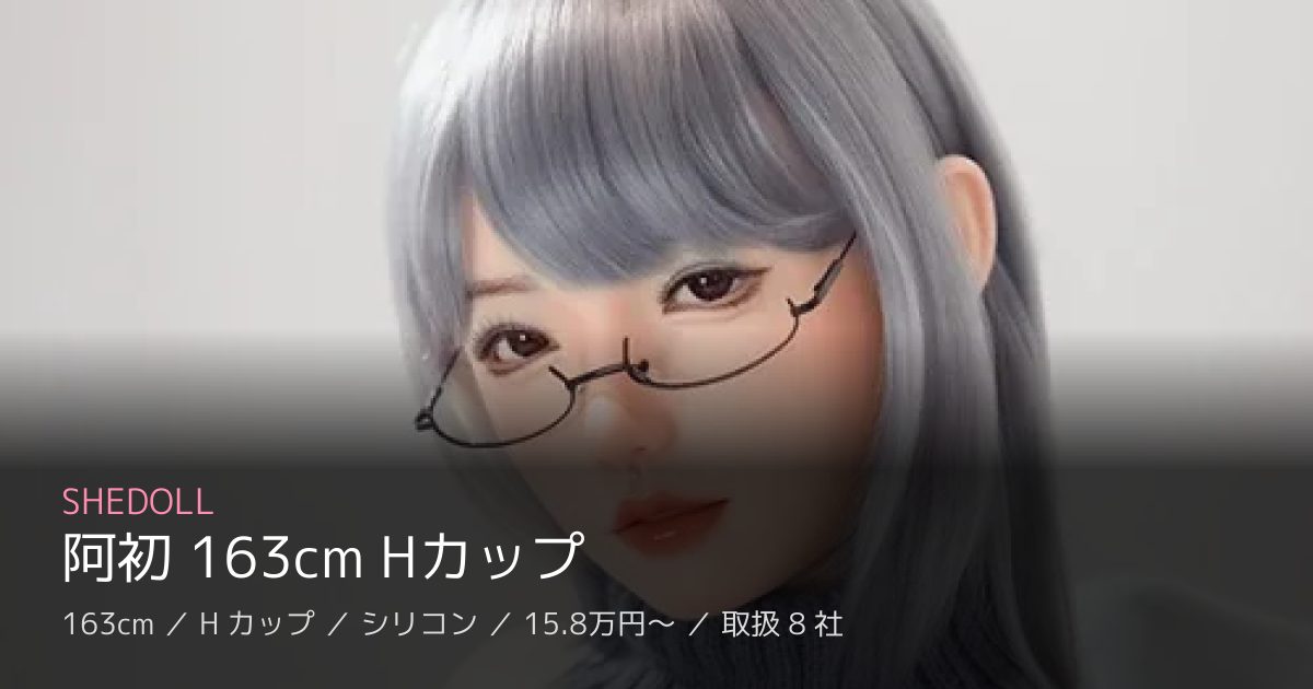 SHEDOLL 阿初 163cm Hカップ