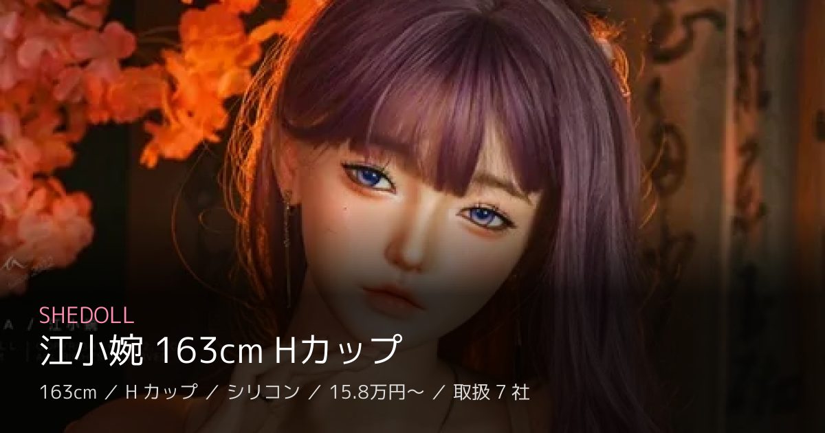 SHEDOLL 江小婉 163cm Hカップ
