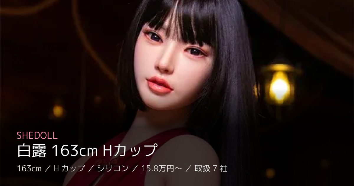 SHEDOLL 白露 163cm Hカップ