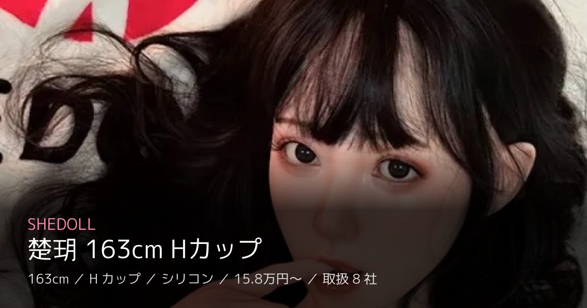 SHEDOLL 楚玥 163cm Hカップ