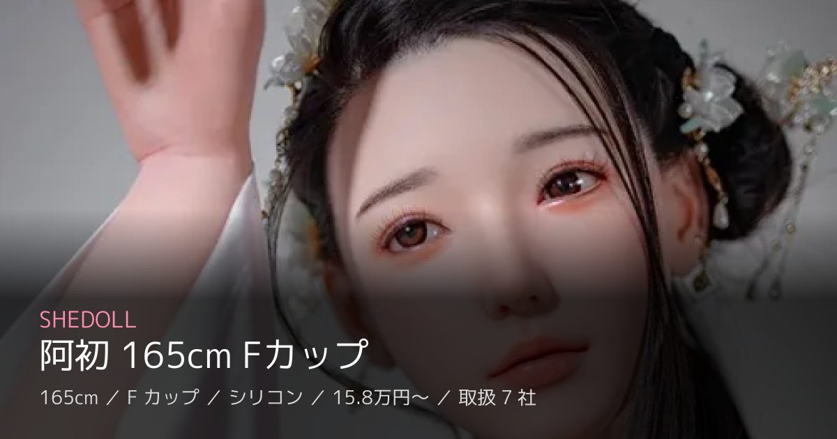 SHEDOLL 阿初 165cm Fカップ