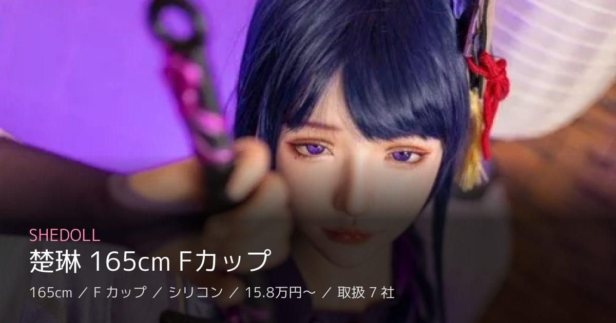 SHEDOLL 楚琳 165cm Fカップ