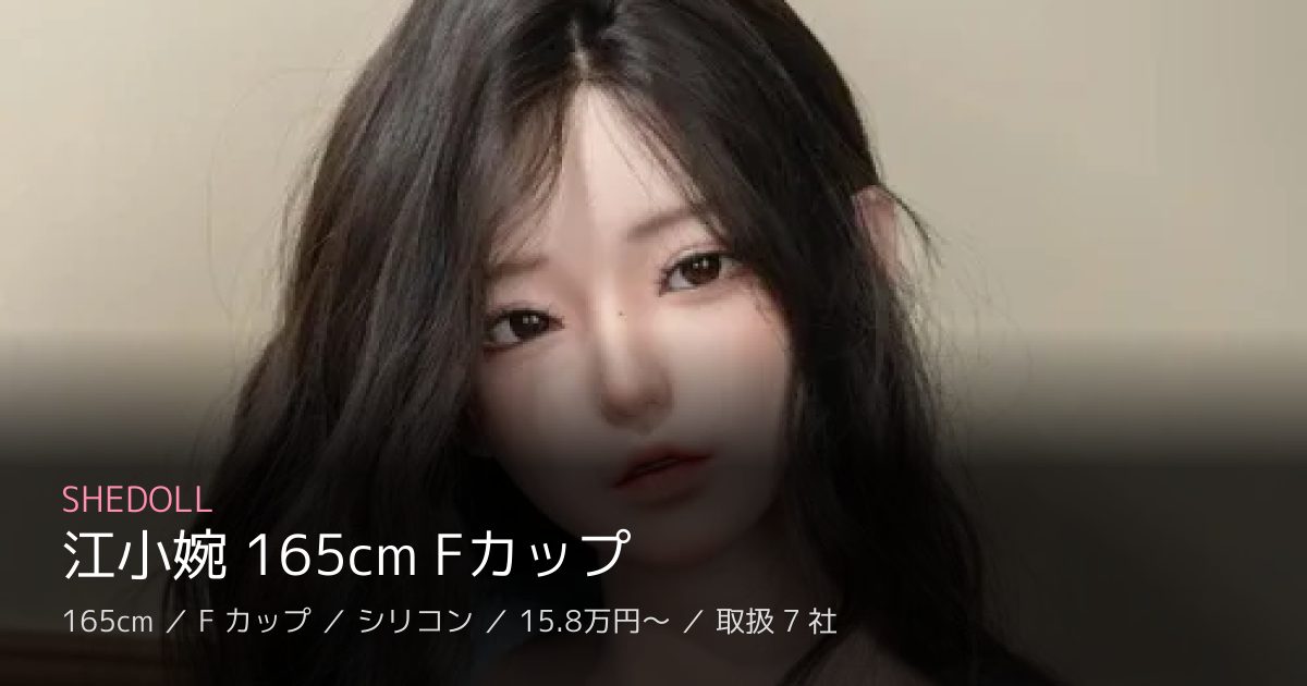 SHEDOLL 江小婉 165cm Fカップ