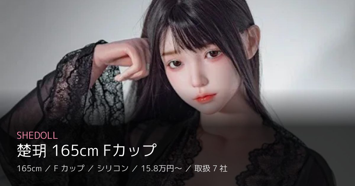 SHEDOLL 楚玥 165cm Fカップ
