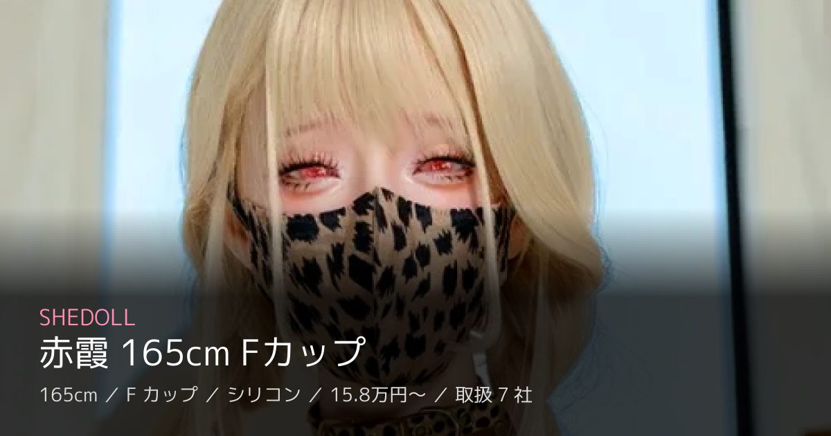 SHEDOLL 赤霞 165cm Fカップ