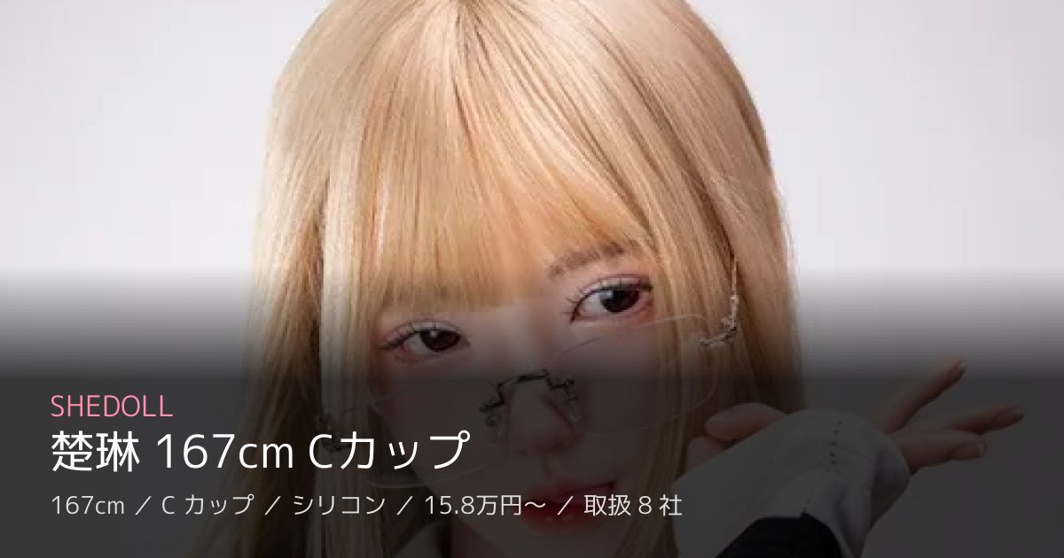 SHEDOLL 楚琳 167cm Cカップ