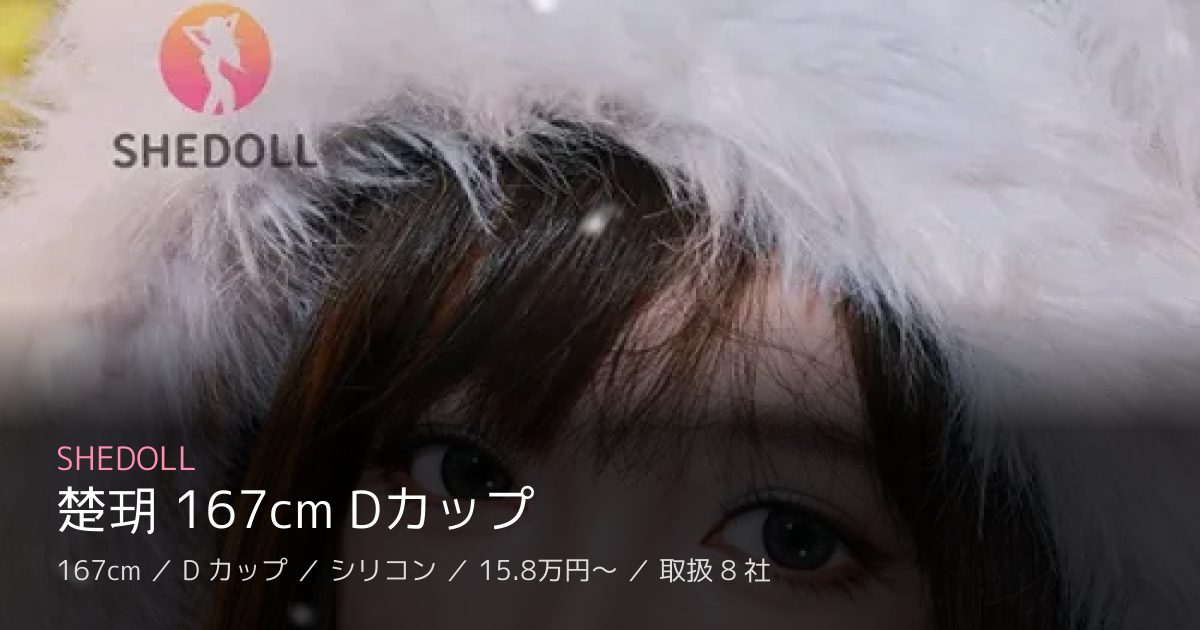 SHEDOLL 楚玥 167cm Dカップ
