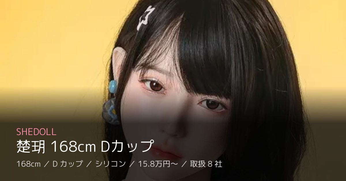 SHEDOLL 楚玥 168cm Dカップ
