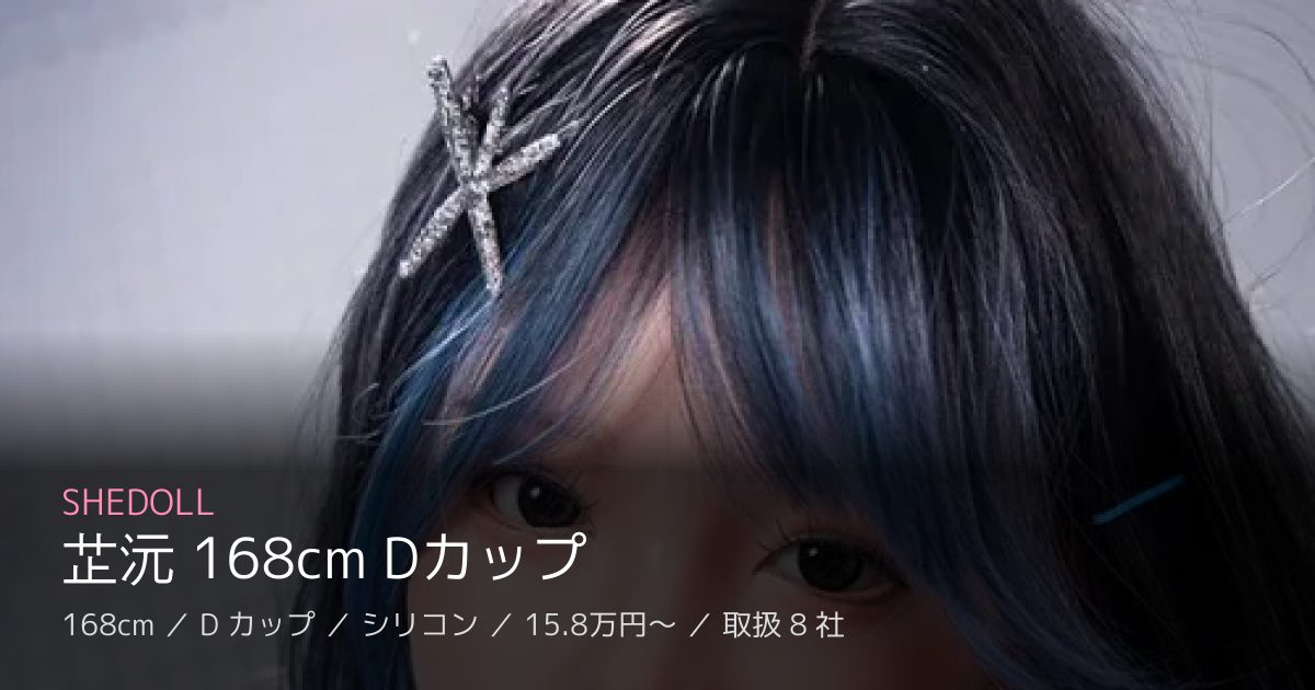 SHEDOLL 芷沅 168cm Dカップ