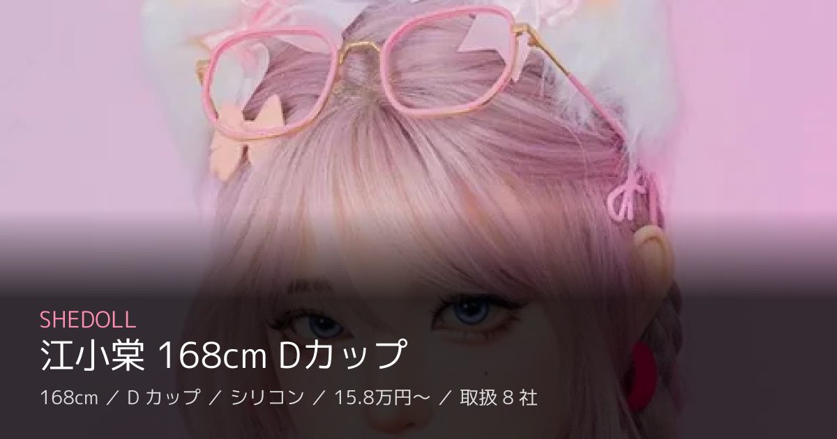 SHEDOLL 江小棠 168cm Dカップ