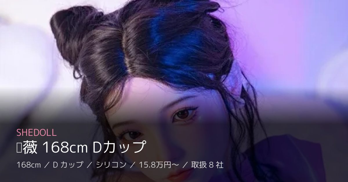 SHEDOLL 蔷薇 168cm Dカップ