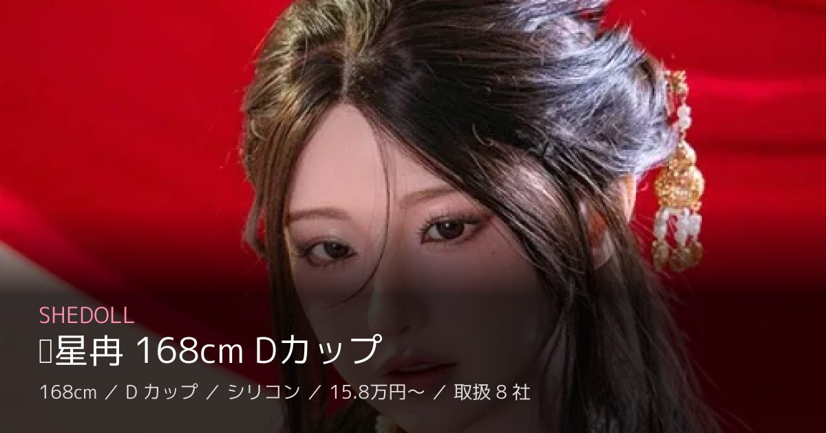 SHEDOLL 苏星冉 168cm Dカップ