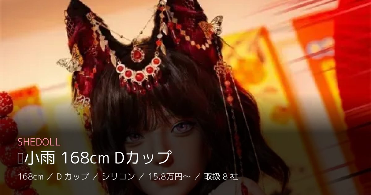 SHEDOLL 顾小雨 168cm Dカップ